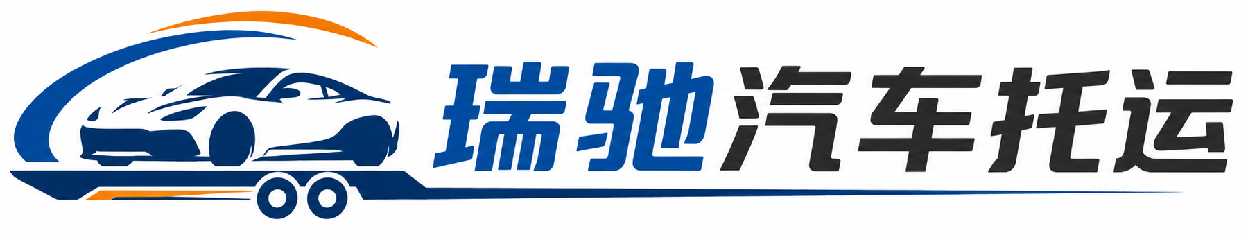阿里瑞驰｜汽车托运_轿车托运_私家车异地运车_新能源车辆托运